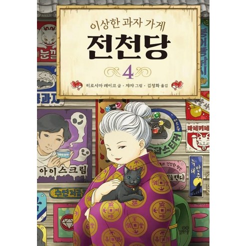 [길벗스쿨]이상한 과자 가게 전천당 4, 4권, 길벗스쿨