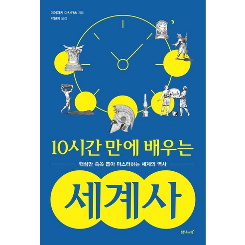 10시간 만에 배우는 세계사:핵심만 쏙쏙 뽑아 마스터하는 세계의 역사, 탐나는책, 미야자키 마스카츠 요즘역사 Best Top5