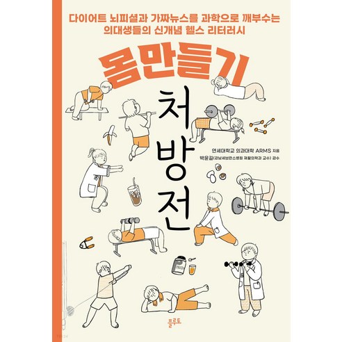 몸만들기 처방전:다이어트 뇌피셜과 가짜뉴스를 과학으로 깨부수는, 플루토, 연세대학교 의과대학 ARMS