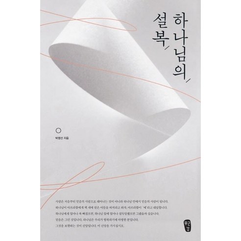 [무근검(남포교회출판부)]하나님의 설복, 무근검(남포교회출판부)