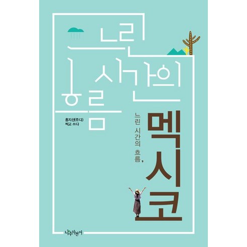 느린 시간의 흐름 멕시코, 나무자전거