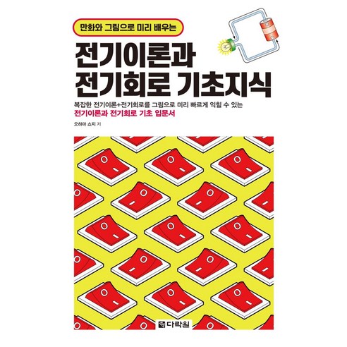 만화와 그림으로 미리 배우는전기이론과 전기회로 기초지식, 오하마 쇼지, 다락원