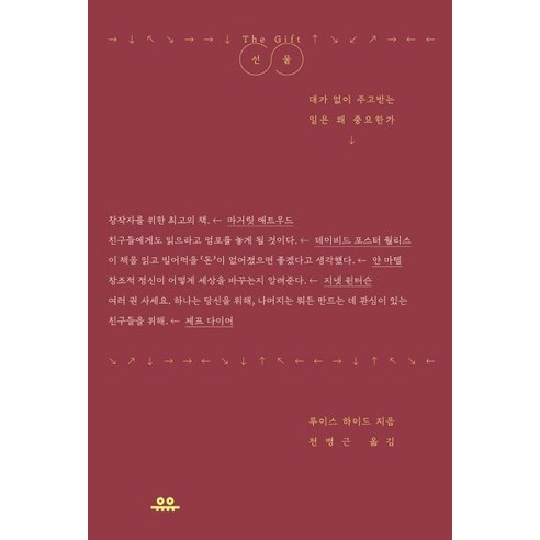 선물:대가 없이 주고받는 일은 왜 중요한가, 루이스 하이드, 유유