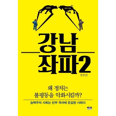 [인물과사상사]강남 좌파 2 : 왜 정치는 불평등을 악화시킬까?, 인물과사상사, 강준만