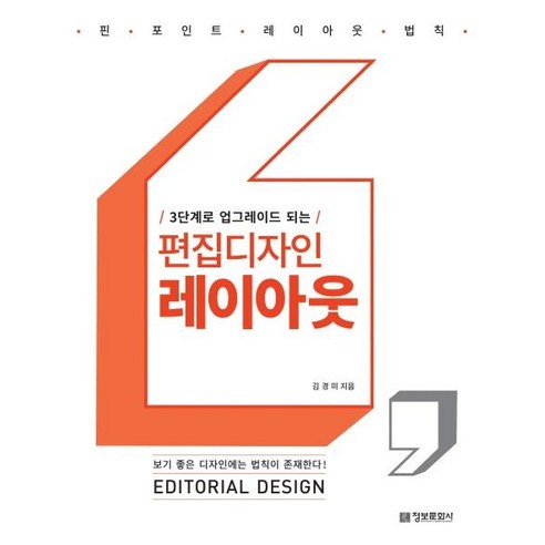 [정보문화사]3단계로 업그레이드 되는 편집디자인 레이아웃 - 멀티미디어/컴퓨터 음악/영상 | 쿠팡