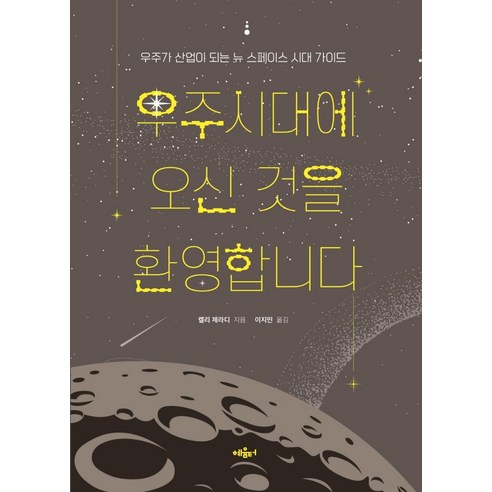 우주시대에 오신 것을 환영합니다:우주가 산업이 되는 뉴 스페이스 시대 가이드, 켈리 제라디, 혜윰터