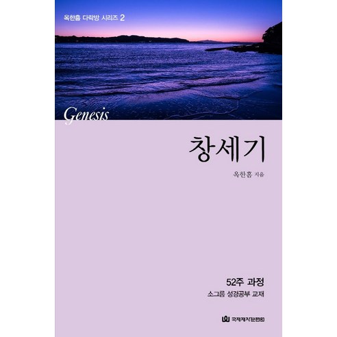 창세기:52주 과정 소그룹 성경공부 교재, 국제제자훈련원