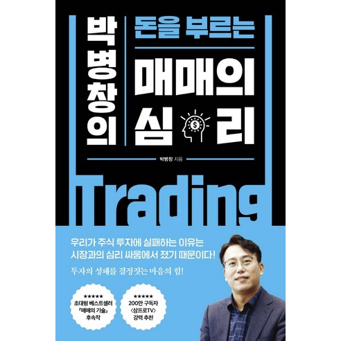 박병창의 돈을 부르는 매매의 심리, 박병창, 포레스트북스