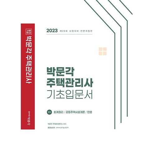 2023 박문각 주택관리사 1차 기초입문서