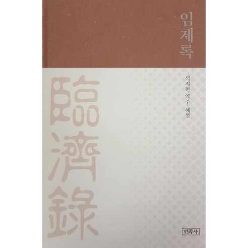 [민족사]임제록, 민족사