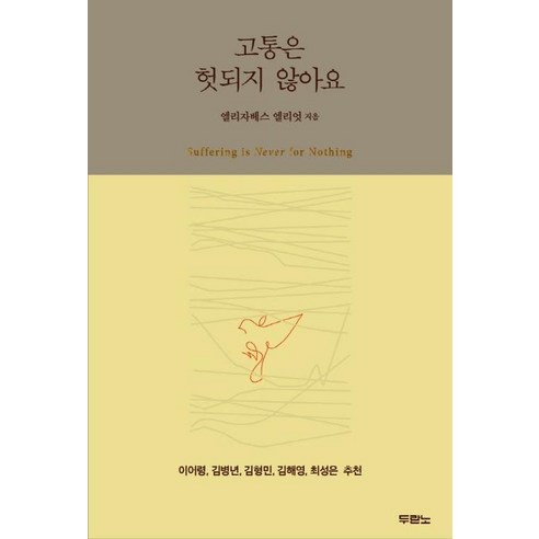 [두란노]고통은 헛되지 않아요, 두란노