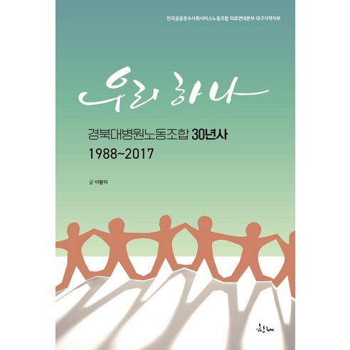 우리 하나:경북대병원노동조합 30년사 1988~2017, 한내, 이황미