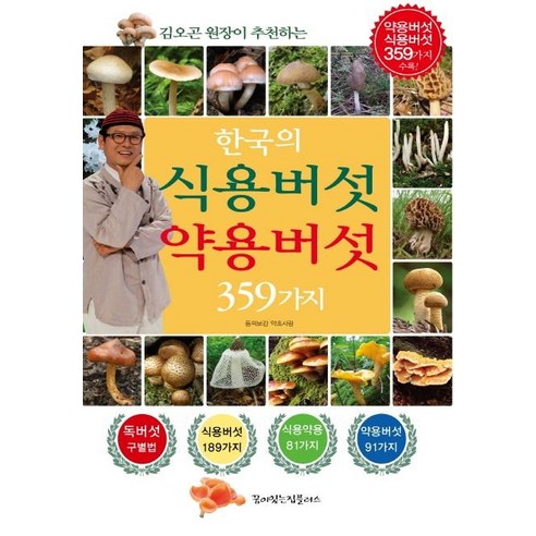 [꿈이있는집플러스]한국의 식용버섯 약용버섯 359가지 - 김오곤 원장이 추천하는, 꿈이있는집플러스