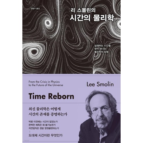 리 스몰린의 시간의 물리학:실재하는 시간을 찾아 떠나는 물리학의 모험, 김영사, 리 스몰린