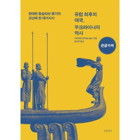 유럽 최후의 대국 우크라이나의 역사(큰글자책):장대한 동슬라브 종가의 고난에 찬 대서사시, 구로카와 유지, 글항아리