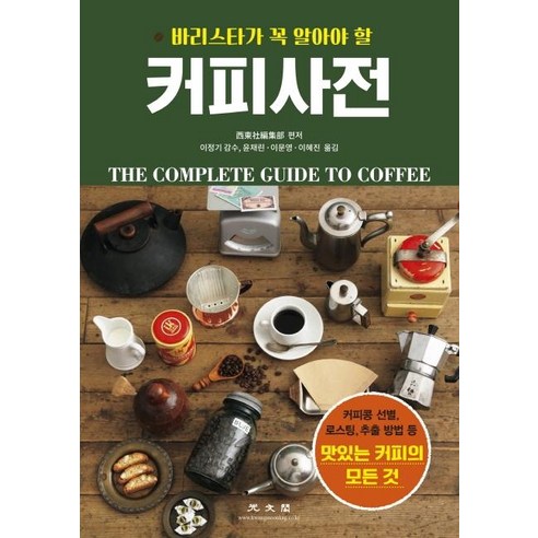 [광문각]커피사전 (바리스타가 꼭 알아야 할), 광문각, 서동사편집부 강서구바리스타학원센서리강의