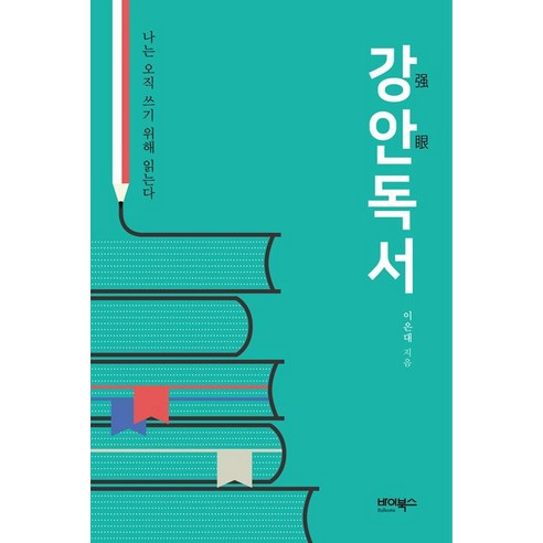 [바이북스]강안(强眼)독서, 바이북스
