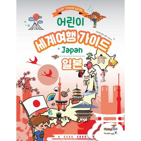 [영진.com(영진닷컴)]어린이 세계여행 가이드 : 일본, 영진.com(영진닷컴)