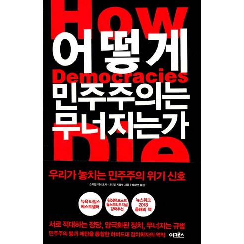 어떻게 민주주의는 무너지는가:우리가 놓치는 민주주의 위기 신호, 어크로스, 대니얼 지블랫