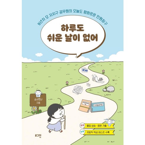 하루도 쉬운 날이 없어:N년차 모 자치구 공무원의 오늘도 평화로운 민원창구, 소시민J, 로그인 행복한하루는기적에가까우니까 Best Top5