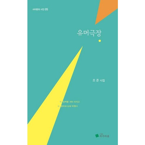 [작가마을]유머극장 (조준 시집), 작가마을