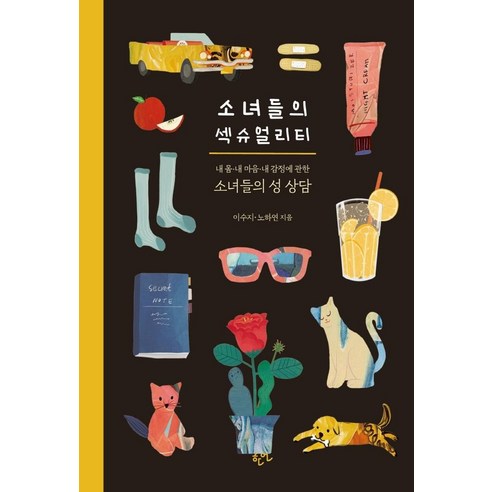 소녀들의 섹슈얼리티:내 몸 내 마음 내 감정에 관한 소녀들의 성 상담, 한언, 이수지 노하연