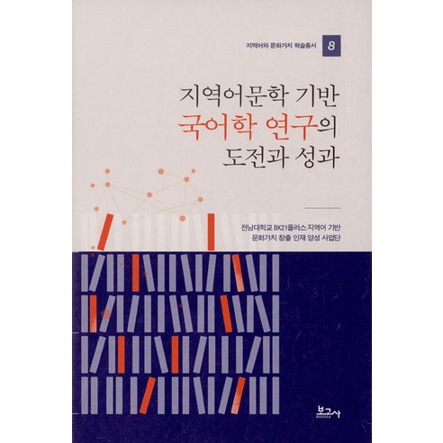[보고사]지역어문학 기반 국어학 연구의 도전과 성과- 지역어와 문화가치 학술총서 8, 보고사