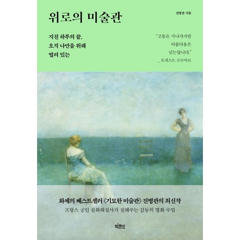 위로의 미술관:지친 하루의 끝 오직 나만을 위해 열려 있는, 빅피시, 진병관 미술로뒤집는세계사