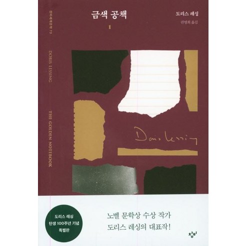 [창비]금색 공책 1 : 도리스 레싱 탄생 100주년 기념 특별판- 창비세계문학 73, 창비