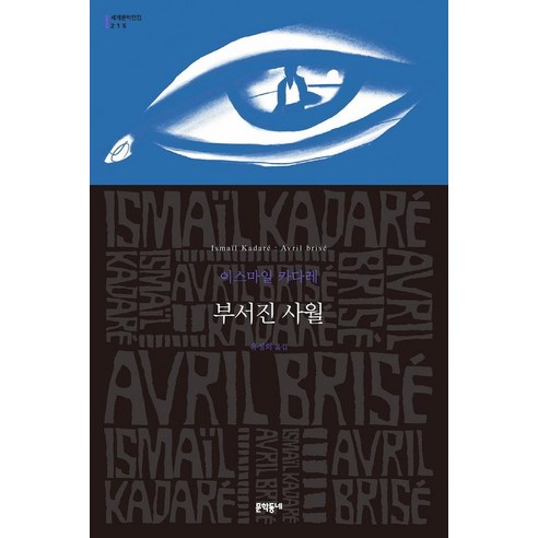 부서진 사월, 이스마일 카다레, 문학동네