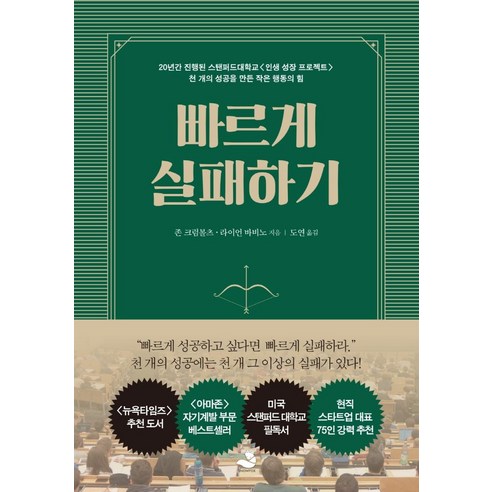 빠르게 실패하기:20년간 진행된 스탠퍼드대학교 인생 성장 프로젝트, 스노우폭스북스, 존 크럼볼츠 라이언 바비노