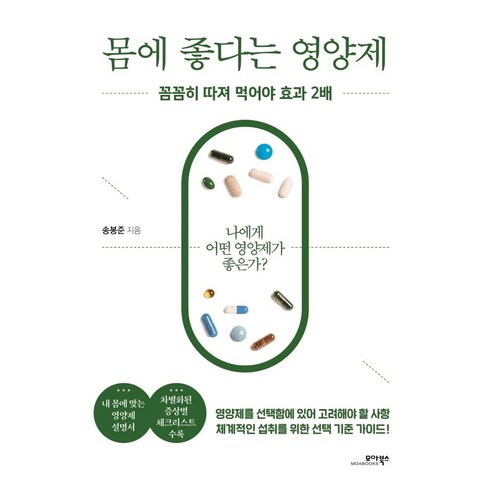 몸에 좋다는 영양제:꼼꼼히 따져 먹어야 효과 2배, 송봉준, 모아북스