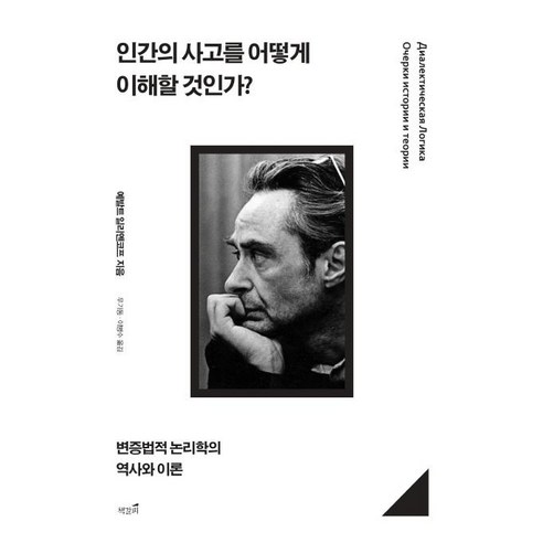 [책갈피]인간의 사고를 어떻게 이해할 것인가? (변증법적 논리학의 역사와 이론), 책갈피, 예발트 일리옌코프