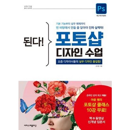 된다! 포토샵 디자인 수업:요즘 디자이너들의 실무 디자인 총집합!, 이지스퍼블리싱