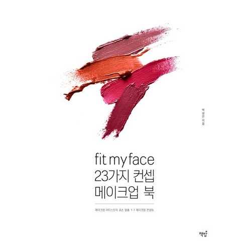 [책밥]Fit my face 23가지 컨셉 메이크업북, 책밥, 박상은