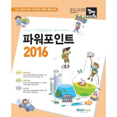 컴짱 어린이 과학탐험대와 함께 떠나는 파워포인트 2016:교과 과정에 맞춘 저학년용 컴퓨터 특화교재, 웰북