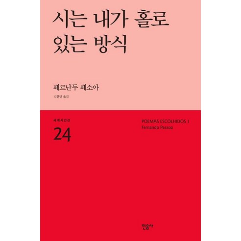 [민음사]시는 내가 홀로 있는 방식