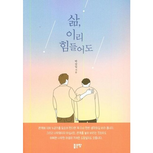 [좋은땅]삶 이리 힘들어도, 좋은땅