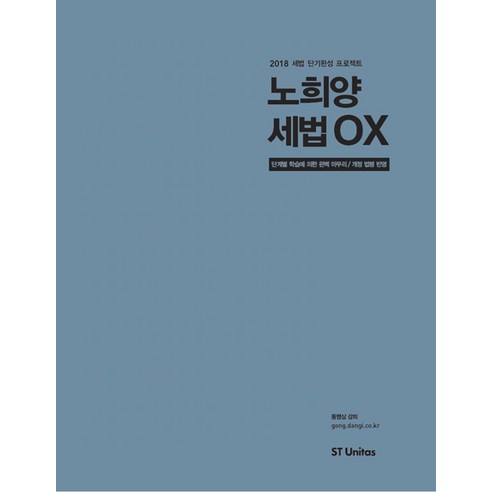 [(주)에스티유니타스]2018 노희양 세법 OX 문제집, (주)에스티유니타스