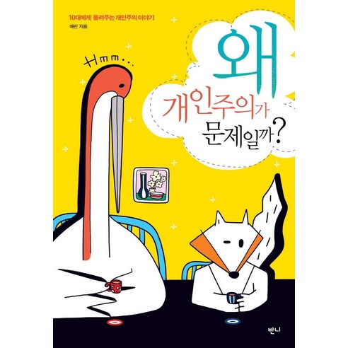 왜 개인주의가 문제일까?:10대에게 들려주는 개인주의 이야기, 반니, 배민