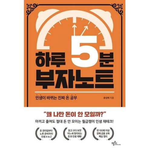 [프롬북스]하루 5분 부자노트 (인생이 바뀌는 진짜 돈 공부), 프롬북스, 윤성애