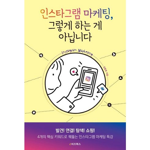 [e비즈북스]인스타그램 마케팅 그렇게 하는 게 아닙니다, e비즈북스, 김종영