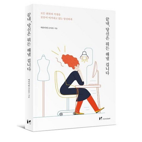 끝내 당신은 뭐든 해낼 겁니다:모든 편견과 걱정을 꿋꿋이 이겨내고 있는 당신에게, 메리아빈(김아빈), 마인드셋(Mindset)
