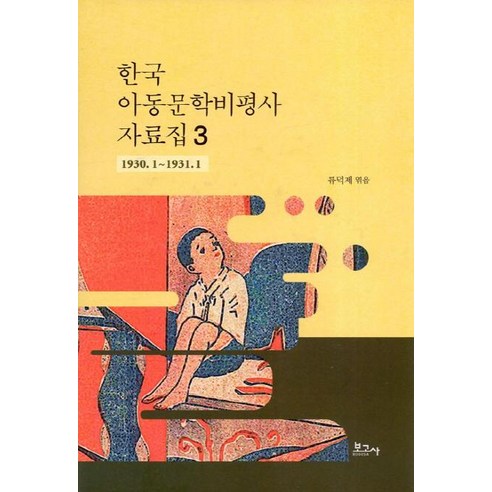 [보고사]한국 아동문학비평사 자료집 3 (1930.1~1931.1), 보고사