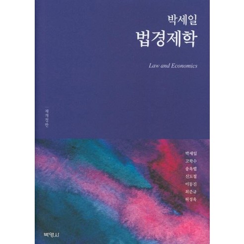 [박영사]법경제학 (개정판), 박영사, 박세일
