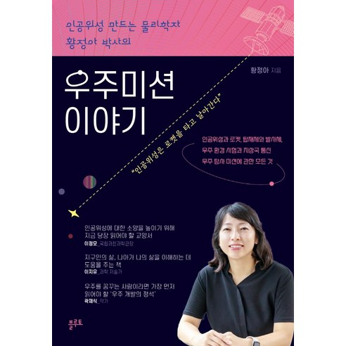 인공위성 만드는 물리학자 황정아 박사의우주미션 이야기, 플루토