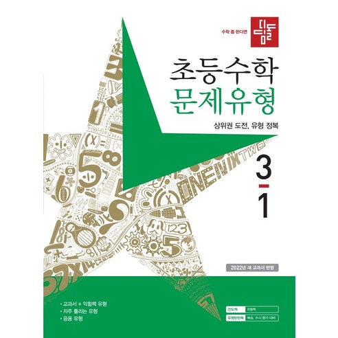 디딤돌 초등수학 문제유형 3-1 (2023년)