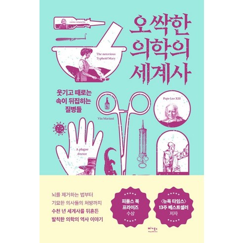 오싹한 의학의 세계사:웃기고 때로는 속이 뒤집히는 질병들, 데이비드 하빌랜드, 베가북스