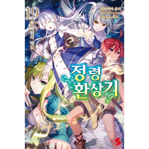 정령환상기 19, 키타야마 유리, 소미미디어