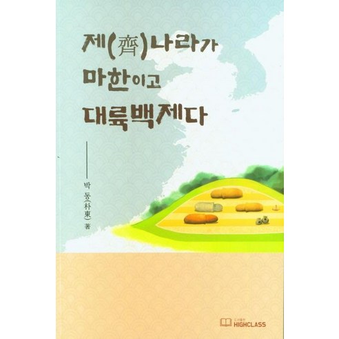 제나라가 마한이고 대륙백제다, 박동, 하이클래스